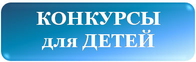 КОНКУРСЫ для ДЕТЕЙ